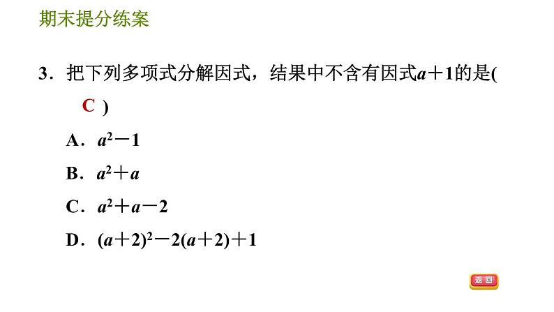 沪科版七年级下册数学 期末提分练案 第5课时　因式分解 习题课件第6页