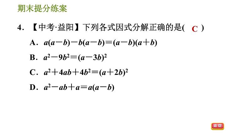 沪科版七年级下册数学 期末提分练案 第5课时　因式分解 习题课件第7页