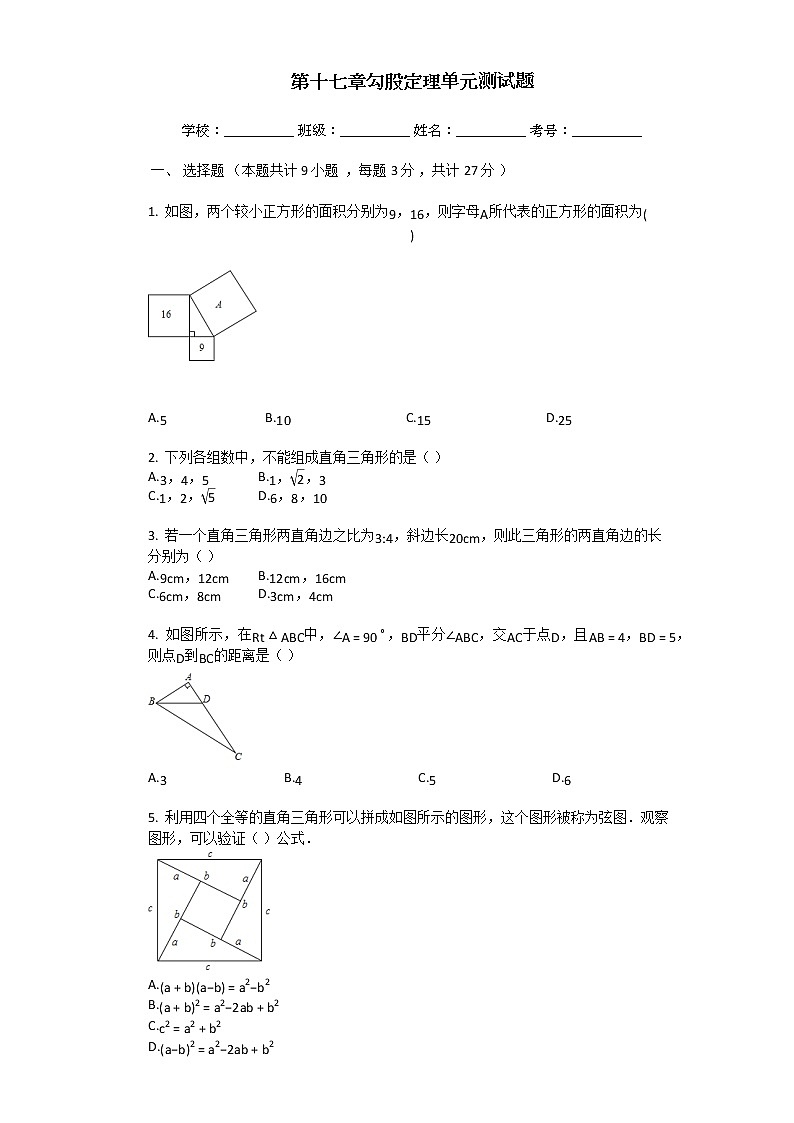 新人教版初二第十七章勾股定理单元测试题第1页