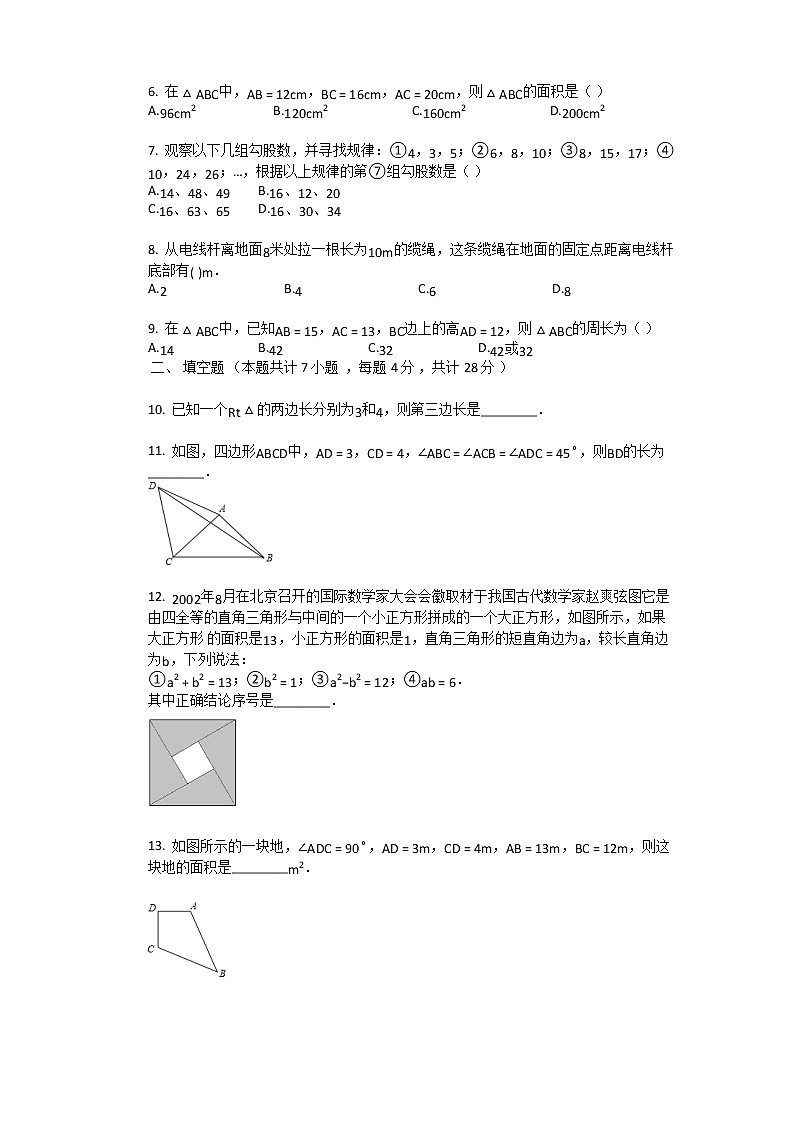 新人教版初二第十七章勾股定理单元测试题第2页