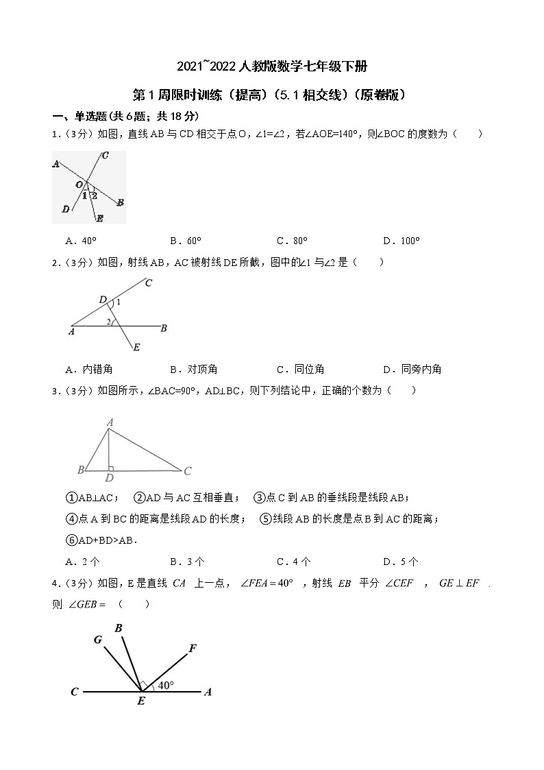 2021_2022人教版数学七年级下册第1周限时训练（基础）（5.1相交线）（原卷版+解析版）01