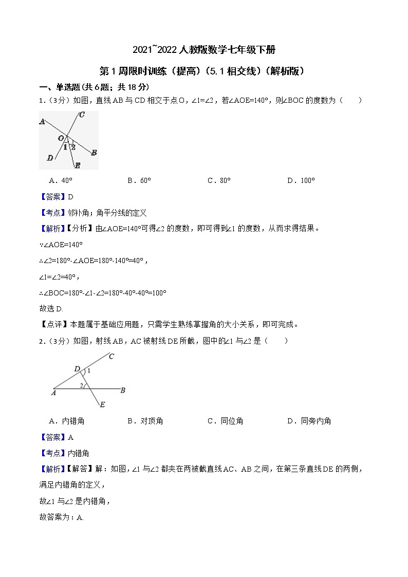 2021_2022人教版数学七年级下册第1周限时训练（基础）（5.1相交线）（原卷版+解析版）01