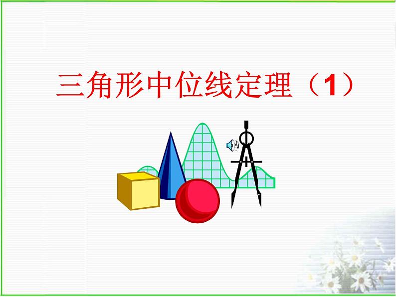 18.2特殊的平行四边形课件2021-2022学年人教版八年级数学下册第1页