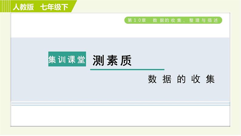 人教版七年级下册数学 第10章 集训课堂 测素质 数据的收集 习题课件01