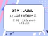 湘教版數(shù)學九年級下冊1.2《二此函數(shù)的圖像與性質》第1課時  二次函數(shù)y=ax2(a＞0)的圖象與性質 PPT課件+教案