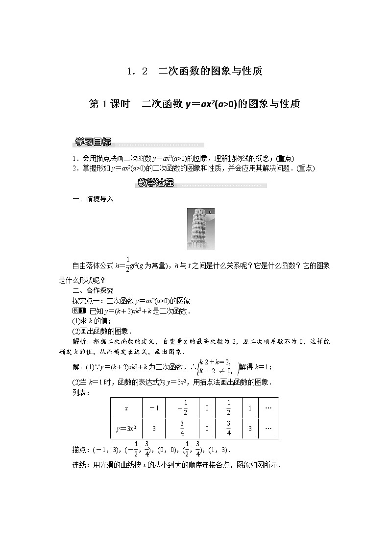 湘教版数学九年级下册1.2《二此函数的图像与性质》第1课时  二次函数y=ax2(a＞0)的图象与性质 PPT课件+教案01