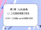 湘教版數(shù)學九年級下冊1.2《二此函數(shù)的圖像與性質》第3課時 二次函數(shù)y=a（x-h）2的圖象與性質 PPT課件+教案