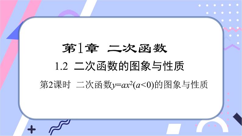 湘教版数学九年级下册1.2《二此函数的图像与性质》第2课时 二次函数y=ax2(a＜0)的图象与性质 PPT课件+教案01