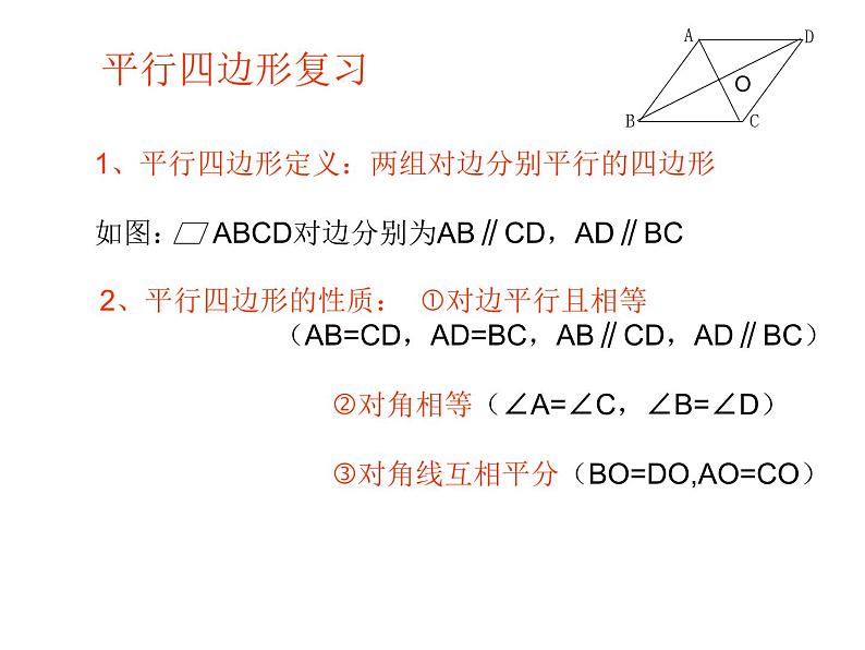 人教版八年级下册第18章《平行四边形复习》课件02