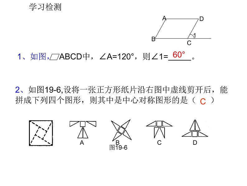 人教版八年级下册第18章《平行四边形复习》课件04