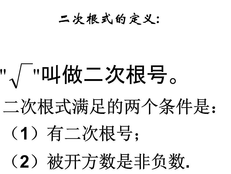 人教版初二第十六章二次根式复习课件第2页