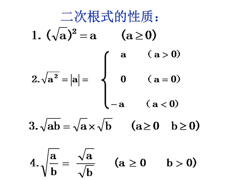 人教版初二第十六章二次根式复习课件第6页