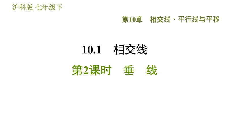 沪科版七年级下册数学 第10章 10.1.2  垂　线 习题课件01