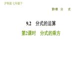 沪科版七年级下册数学 第9章 9.2.2  分式的乘方 习题课件