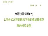 沪科版七年级下册数学 第9章 专题技能训练(七)  2.用分式方程的解求字母的值或取值范围的常见类型 习题课件