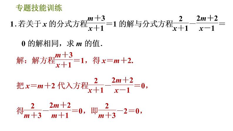 沪科版七年级下册数学 第9章 专题技能训练(七)  2.用分式方程的解求字母的值或取值范围的常见类型 习题课件03