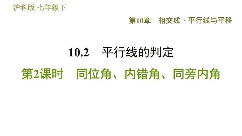 沪科版七年级下册数学 第10章 10.2.2  同位角、内错角、同旁内角 习题课件第1页