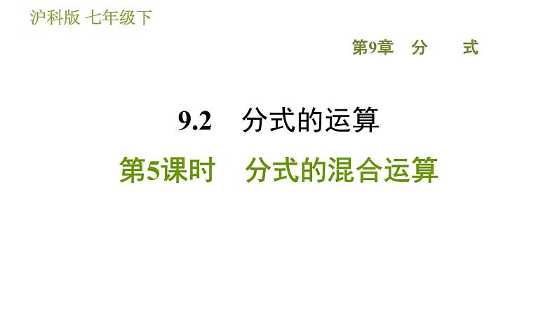 沪科版七年级下册数学 第9章 9.2.5  分式的混合运算 习题课件第1页