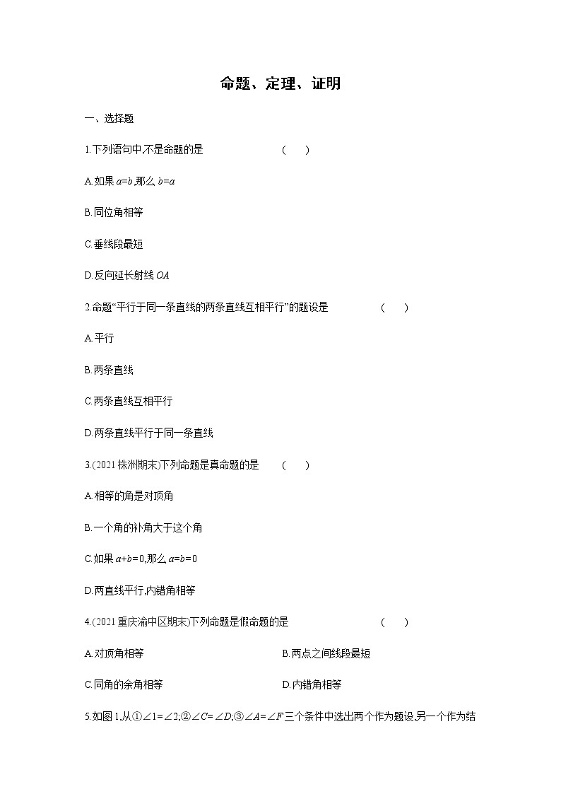 2022年春人教版七年级数学下册同步练习：5.3.2　命题、定理、证明01