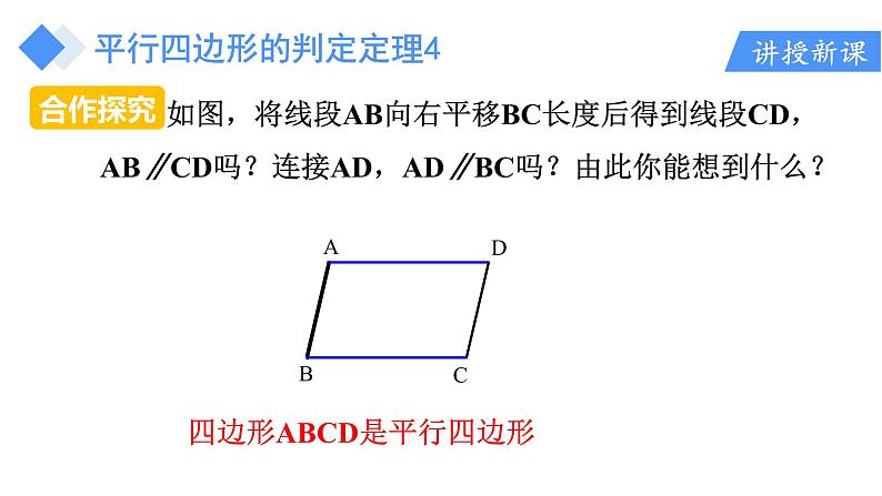 人教版八年级数学下册 18.1.2 第2课时 平行四边形的判定（2）课件第4页
