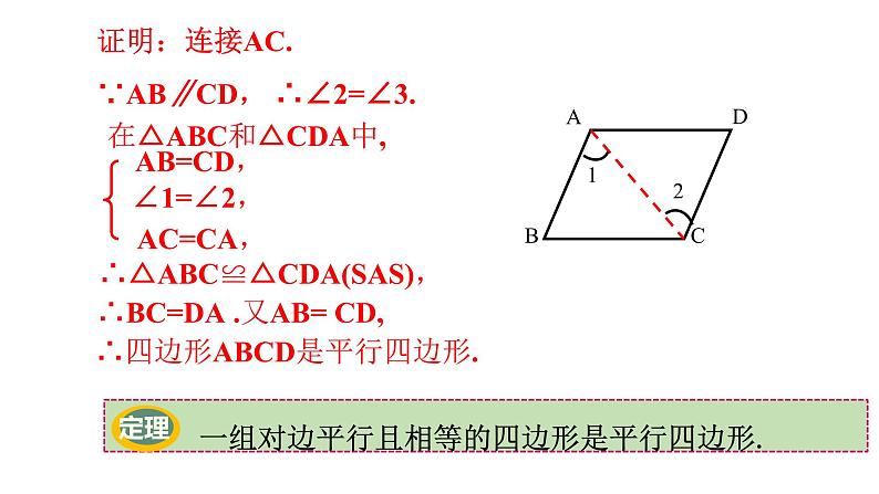 人教版八年级数学下册 18.1.2 第2课时 平行四边形的判定（2）课件第6页