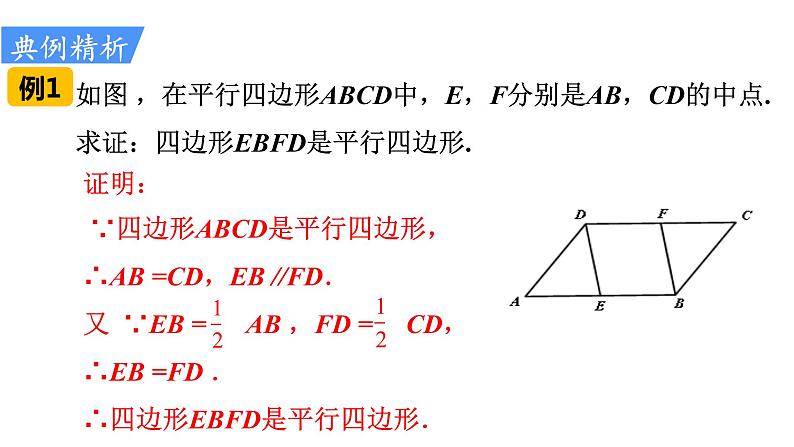 人教版八年级数学下册 18.1.2 第2课时 平行四边形的判定（2）课件第7页