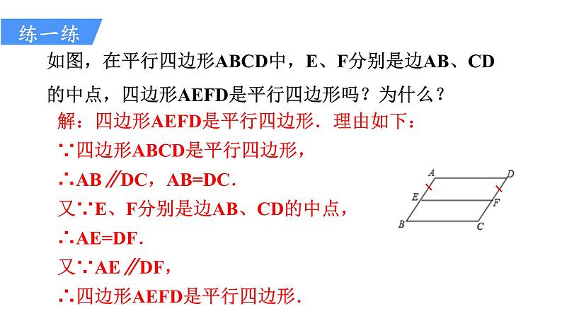人教版八年级数学下册 18.1.2 第2课时 平行四边形的判定（2）课件第8页