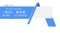 初中数学人教版八年级下册18.2.3 正方形备课课件ppt