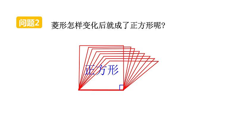 人教版八年级数学下册 18.2.3 第1课时 正方形的性质 课件第5页