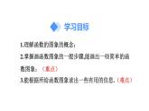 人教版八年级数学下册 19.1.2 第1课时 函数的图象 课件
