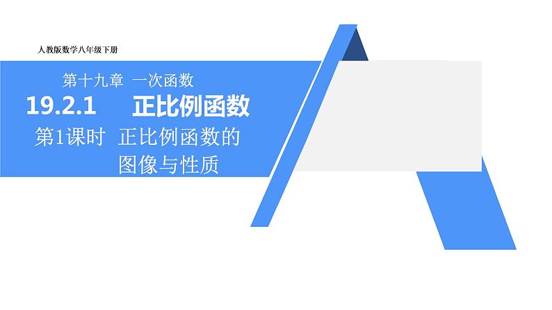 人教版八年级数学下册 19.2.1 正比例函数的图象与性质 课件01