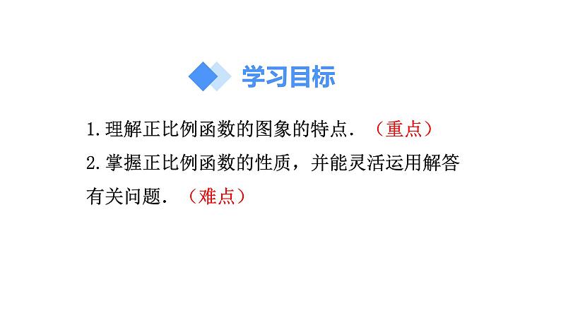 人教版八年级数学下册 19.2.1 正比例函数的图象与性质 课件02