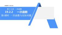 人教版八年级下册19.2.2 一次函数教课ppt课件