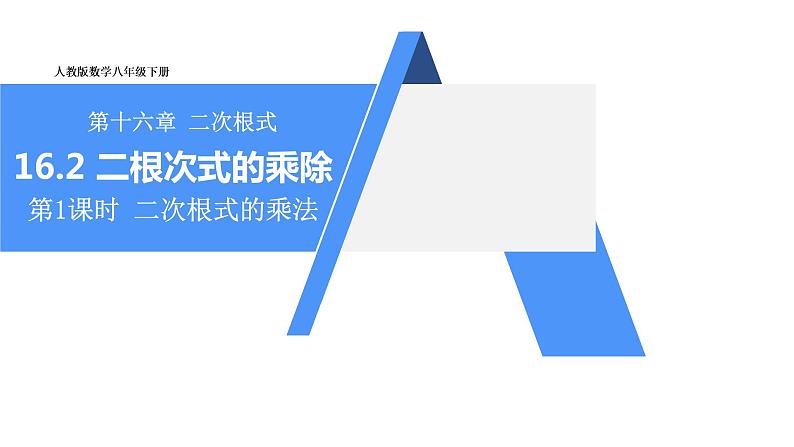 人教版八年级数学下册 16.2 第1课时 二次根式的乘法 课件第1页