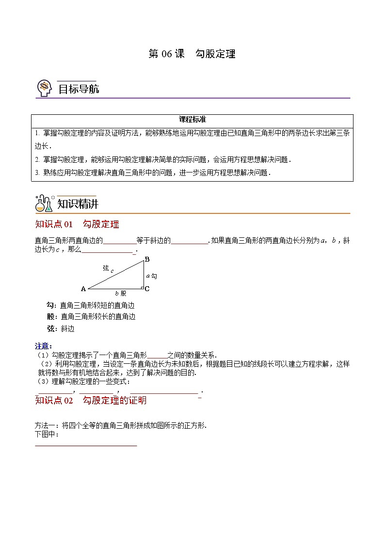 人教版 八年级数学下册同步讲义 第06课  勾股定理（教师版+学生版）学案01