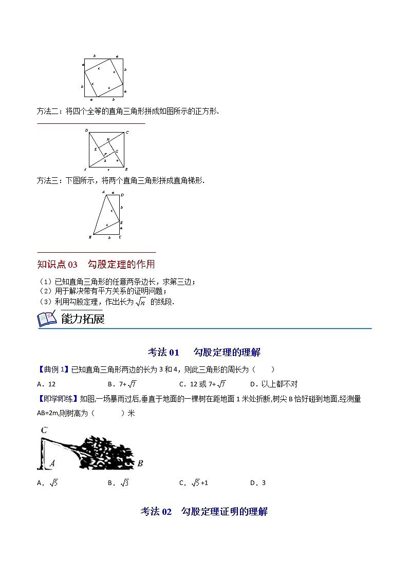 人教版 八年级数学下册同步讲义 第06课  勾股定理（教师版+学生版）学案02