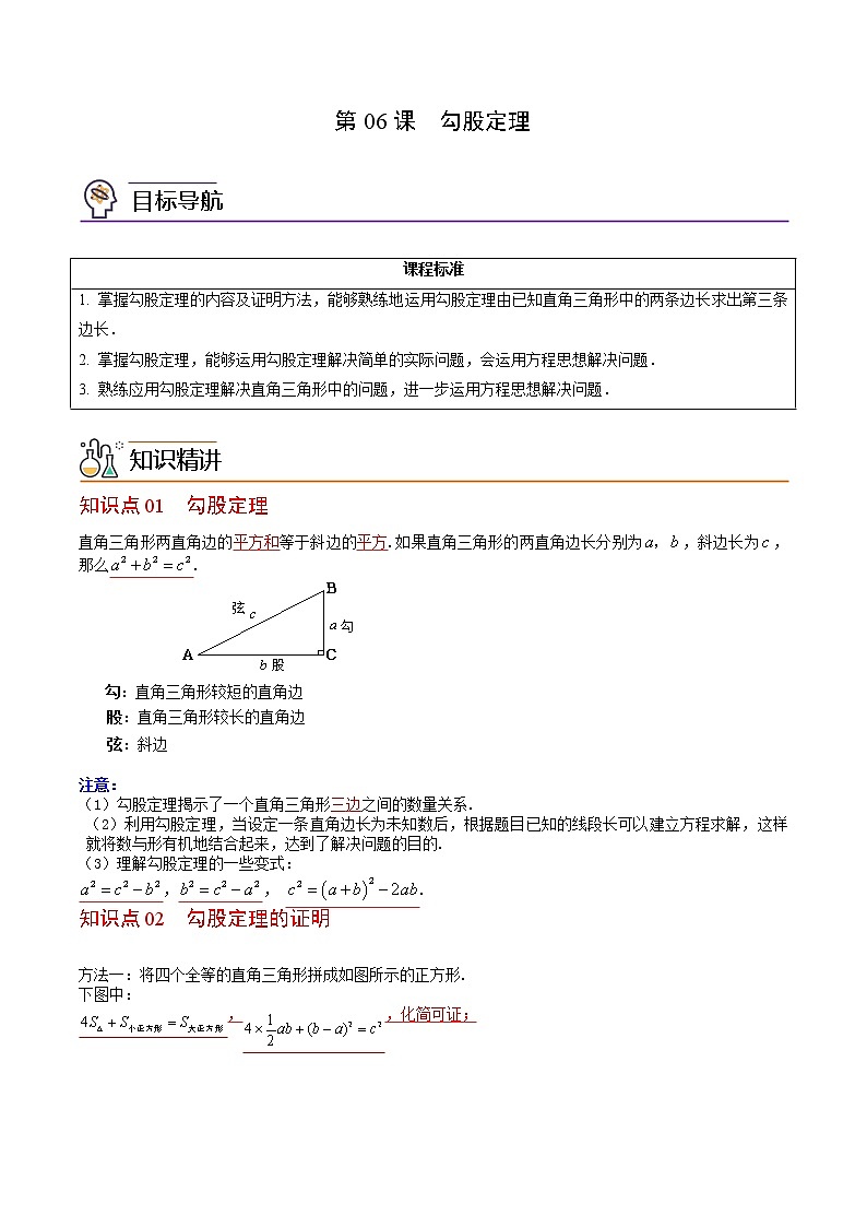 人教版 八年级数学下册同步讲义 第06课  勾股定理（教师版+学生版）学案01