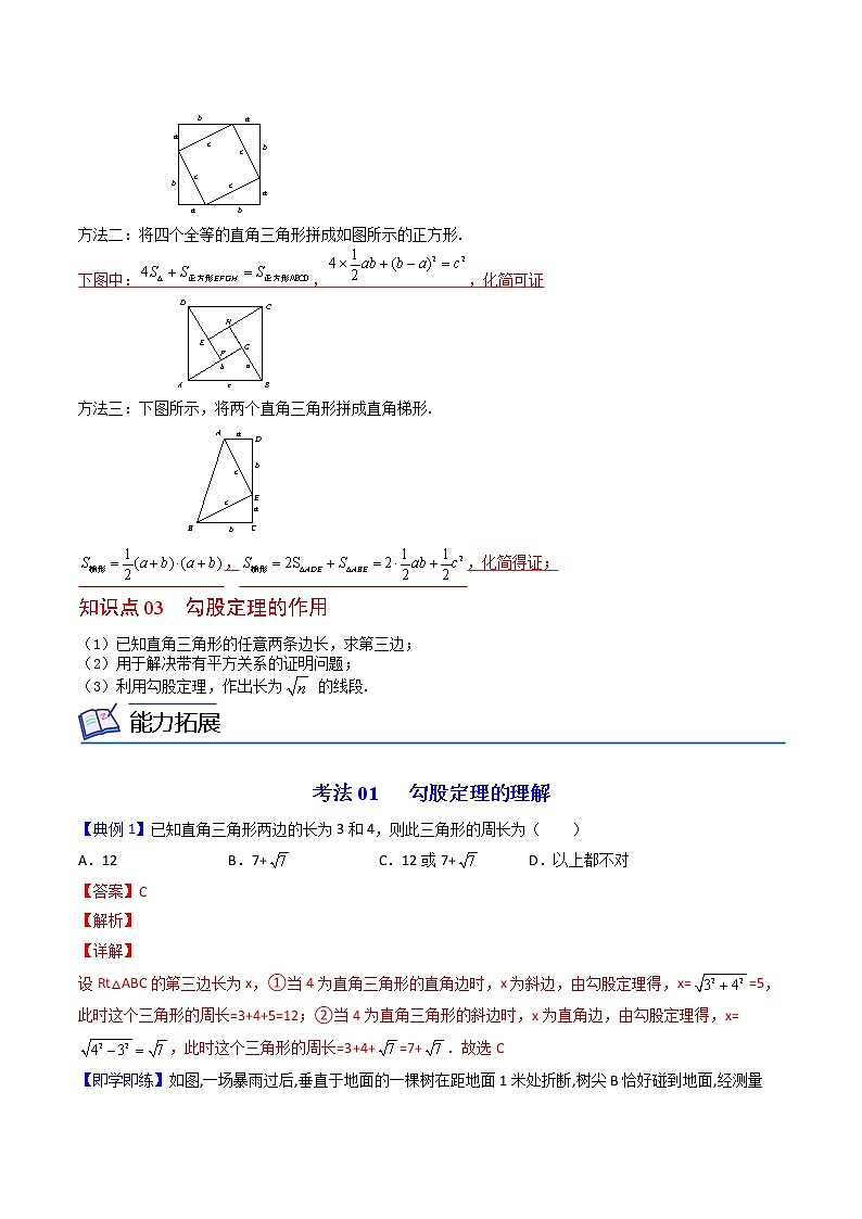 人教版 八年级数学下册同步讲义 第06课  勾股定理（教师版+学生版）学案02