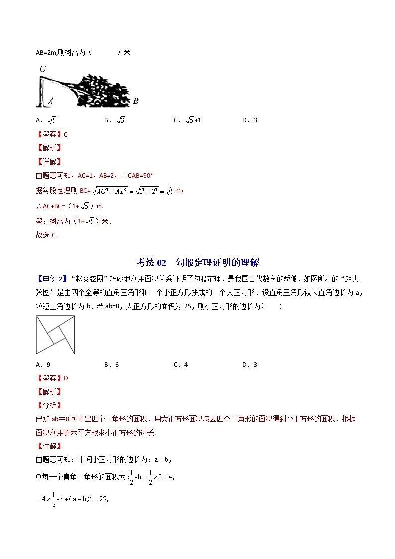 人教版 八年级数学下册同步讲义 第06课  勾股定理（教师版+学生版）学案03