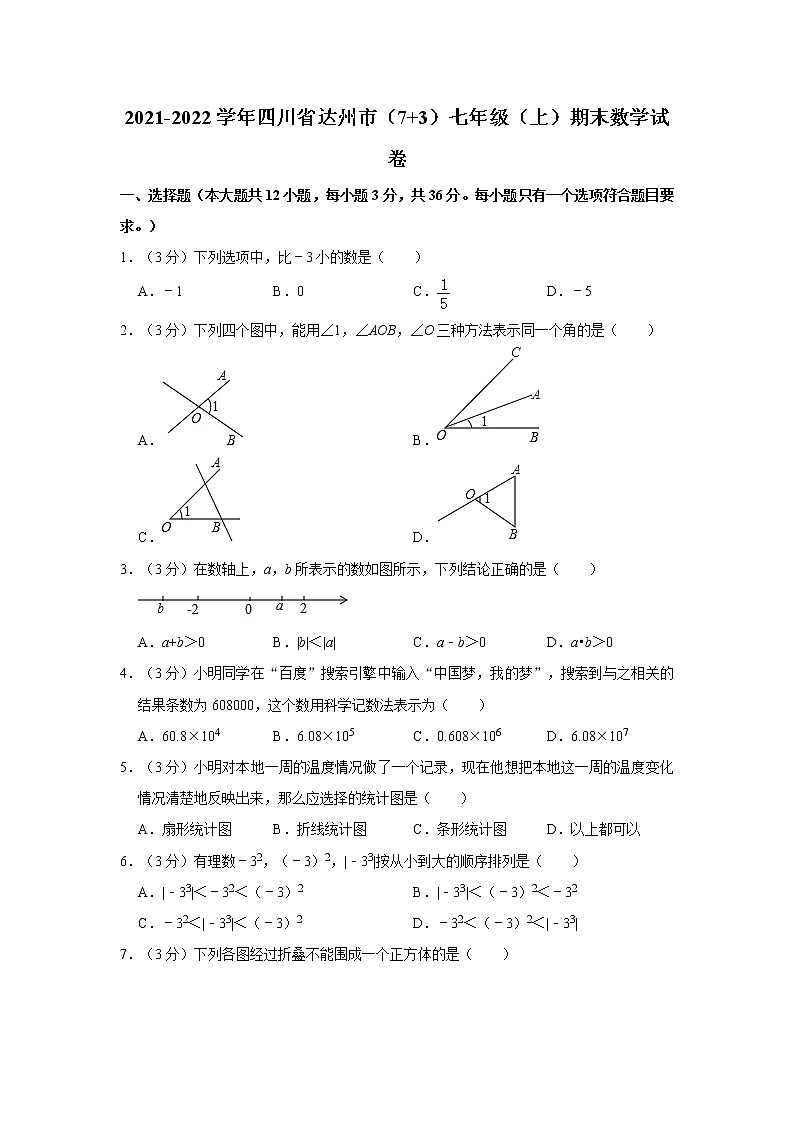2021-2022学年四川省达州市（7+3）七年级（上）期末数学试卷   解析版第1页