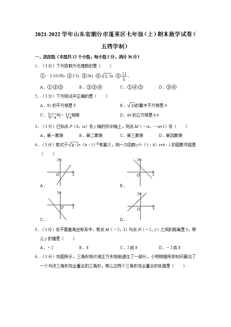 2021-2022学年山东省烟台市蓬莱区七年级（上）期末数学试卷（五四学制）   解析版第1页