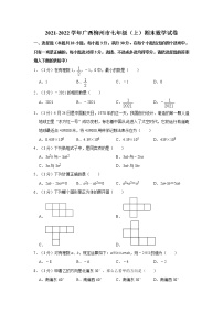 2021-2022学年广西柳州市七年级（上）期末数学试卷    解析版