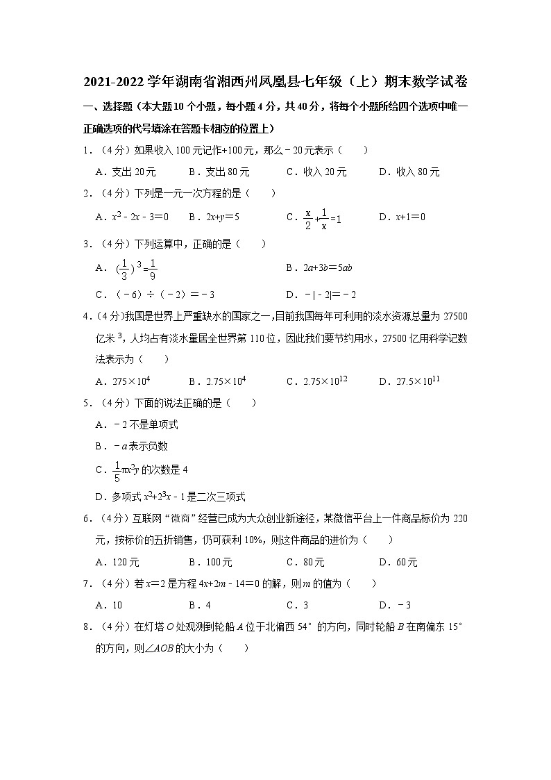 2021-2022学年湖南省湘西州凤凰县七年级（上）期末数学试卷    解析版第1页