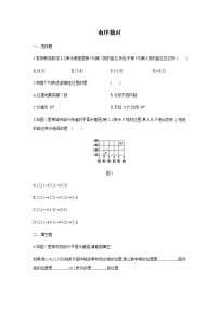 初中数学人教版七年级下册7.1.1有序数对课后复习题