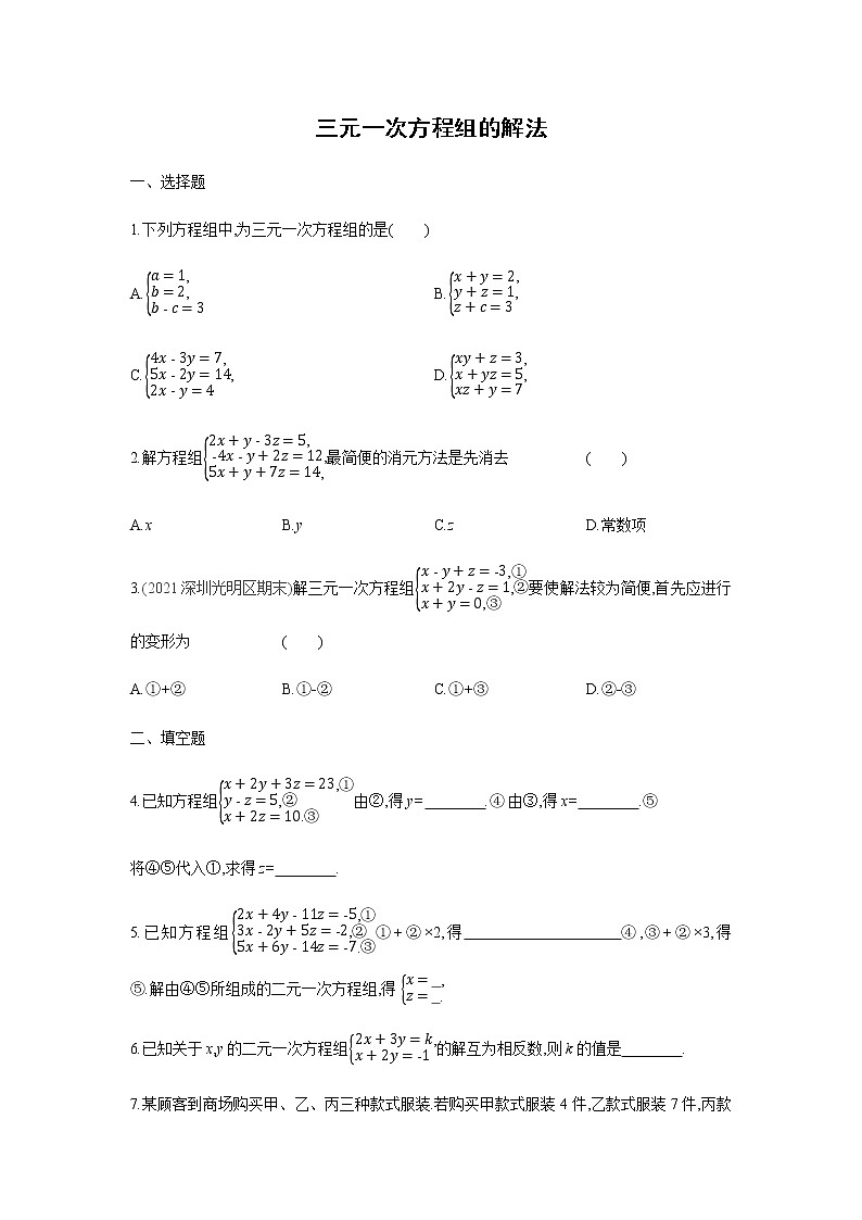 2022年春人教版七年级数学下册同步练习：8.4　三元一次方程组的解法第1页