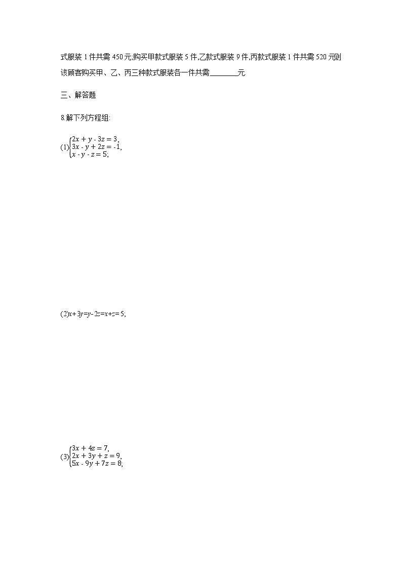 2022年春人教版七年级数学下册同步练习：8.4　三元一次方程组的解法第2页