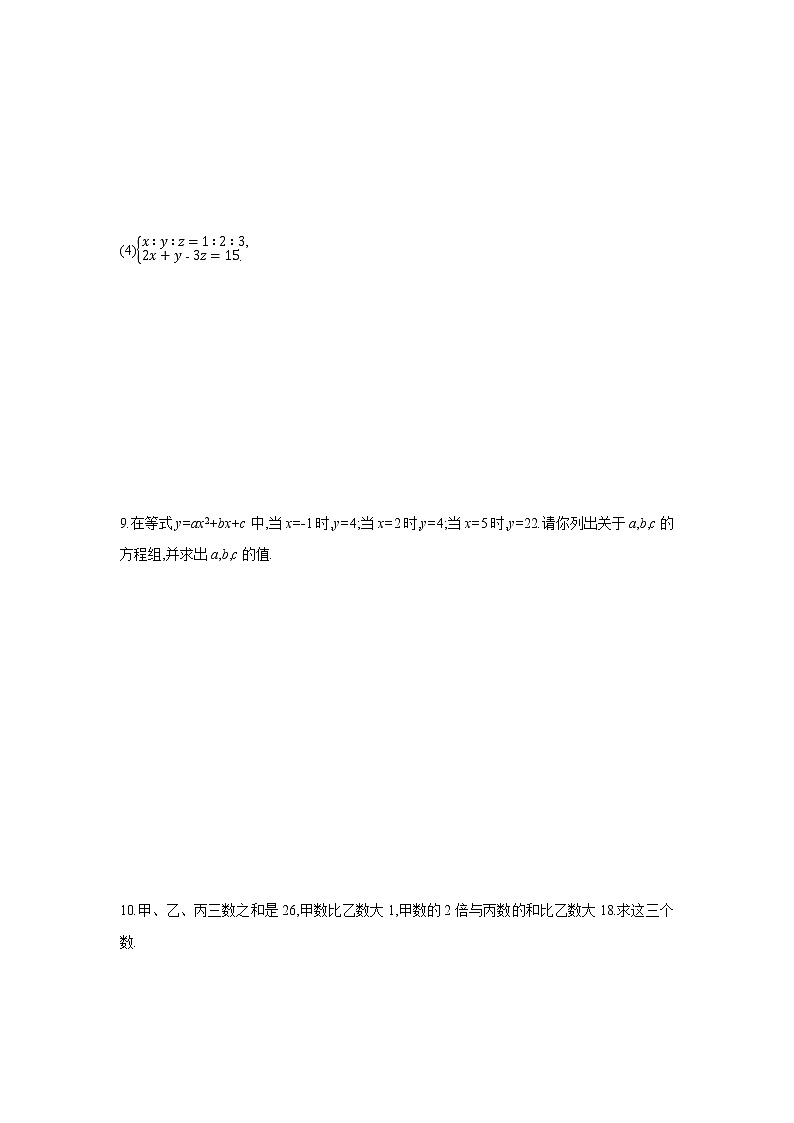 2022年春人教版七年级数学下册同步练习：8.4　三元一次方程组的解法第3页