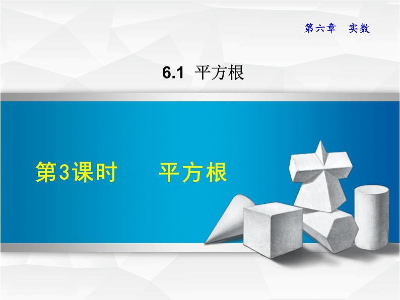 6.1.3  平方根课件PPT第1页