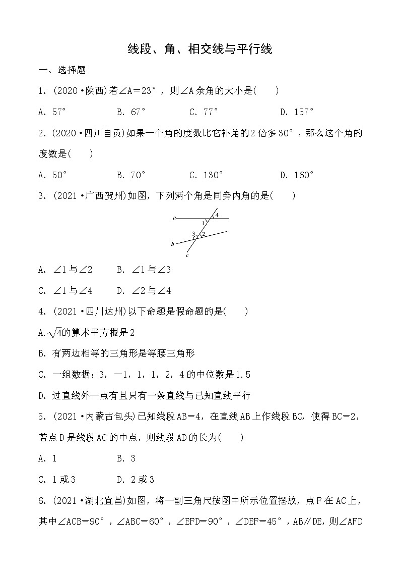 2022年中考复习数学专题训练线段、角、相交线与平行线（人教版）01