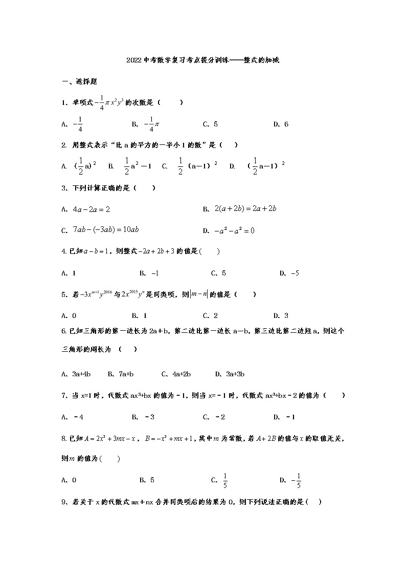 2022年九年级中考数学复习考点提分训练——整式的加减第1页